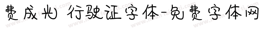 费成光 行驶证字体字体转换